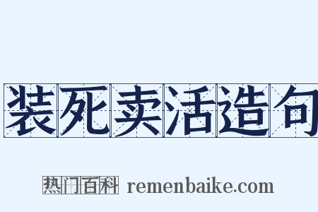 装死卖活造句是什么意思的图片